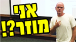 אני מוזר