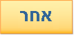 אחר