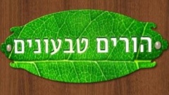 הורים טבעונים