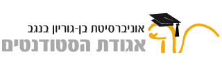 אגודת הסטודנטים של אוניברסיטת בן גוריון בנגב