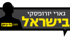 גארי יורופסקי בישראל