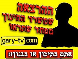 ההרצאה שמשרד החינוך מפחד שתראו