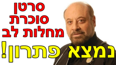 פרופסור רפי קרסו