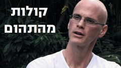 קולות מן התהום