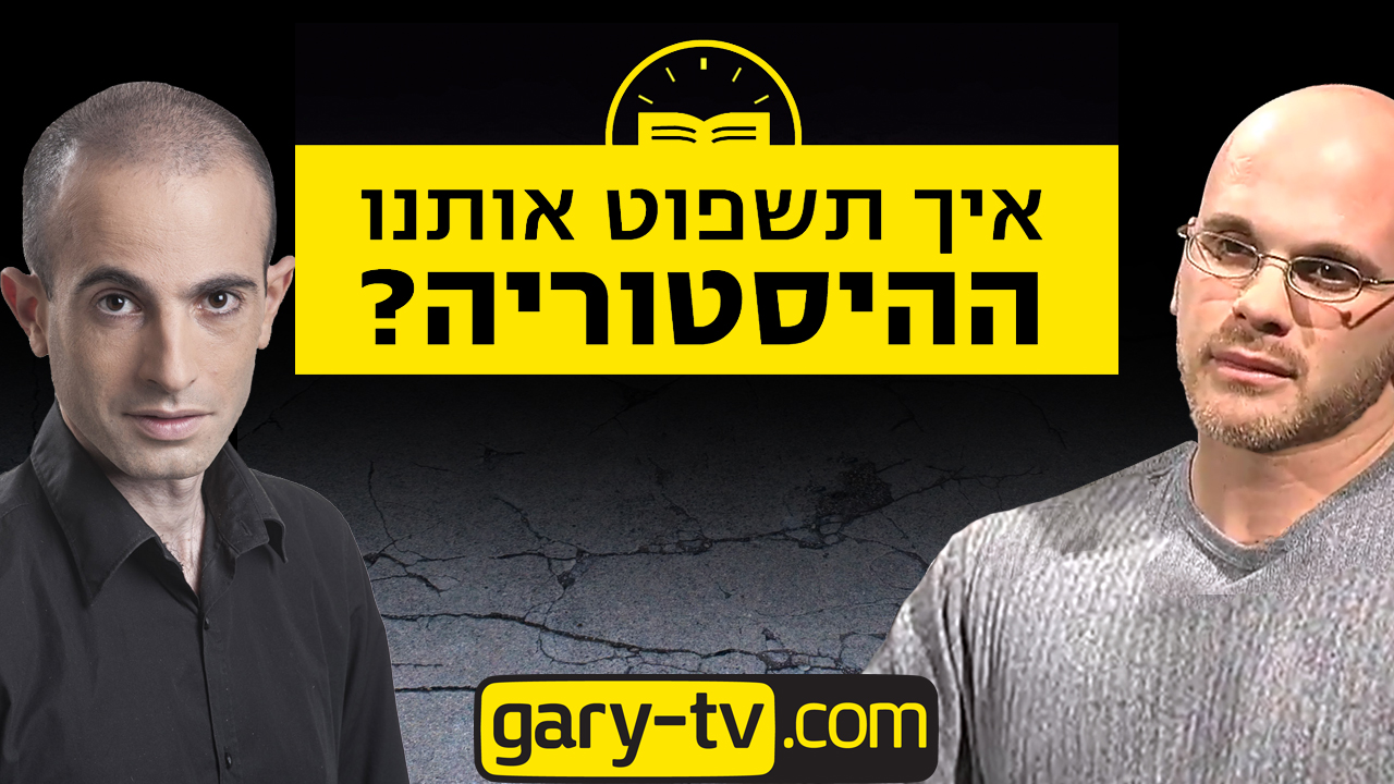 Gary-TV.com: סבב הרצאות של גארי יורופסקי בישראל בשנת ובשנת 2012 ובשנת 2013