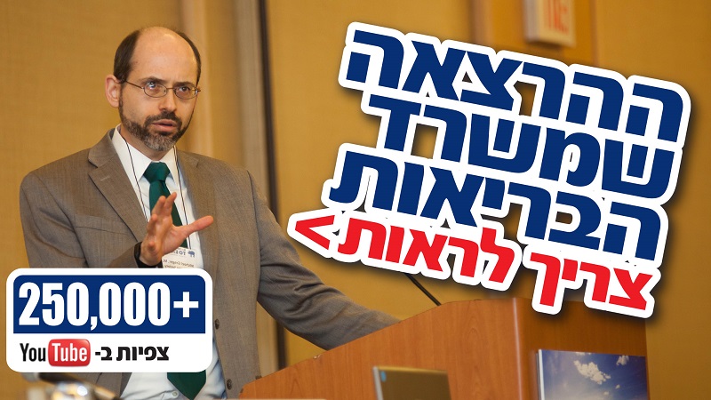 Gary-TV.com: ההרצאה שמשרד הבריאות צריך לראות