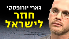 גארי יורופסקי חוזר לישראל